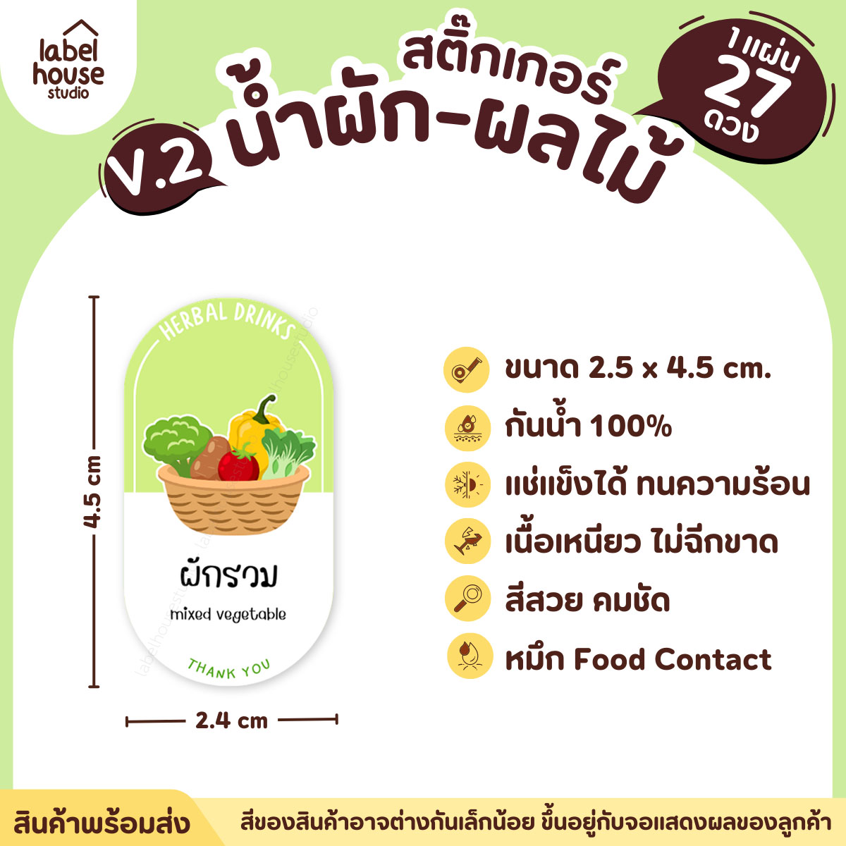 [ VER.2 ] สติ๊กเกอร์เมนูน้ำผัก & น้ำผลไม้ เพื่อสุขภาพ ทรงแคปซูล เนื้อ PP กันน้ำ 2.4 x 4.5 ซม. (27 ดวง/แผ่น) ผักรวม
